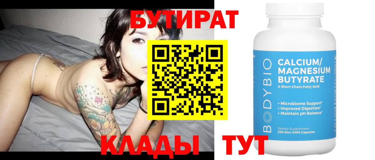 БУТИРАТ Butirat Гусь-Хрустальный