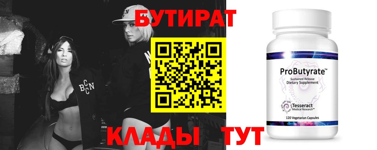 БУТИРАТ бутандиол  Вход с VPN  Гусь-Хрустальный 